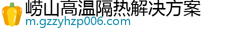 崂山高温隔热解决方案